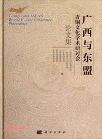 廣西與東盟青銅文化學術研討會論文集（簡體書）