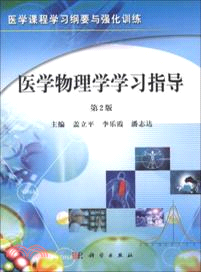 醫學物理學學習指導(第2版)（簡體書）