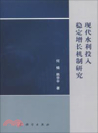 現代水利投入穩定增長機制研究（簡體書）