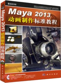 Maya 2013動畫製作標準教程(附光碟)（簡體書）