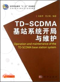 TD-SCDMA基站系統開局與維護（簡體書）