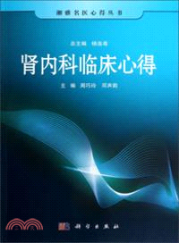 腎內科臨床心得（簡體書）