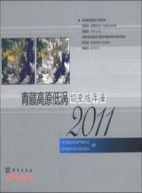 青藏高原低渦切變線年鑒(2011)（簡體書）