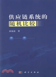 供應鏈系統的隨機比較（簡體書）