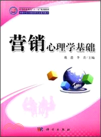 營銷心理學基礎（簡體書）