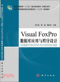 Visual FoxPro數據庫應用與程序設計（簡體書）