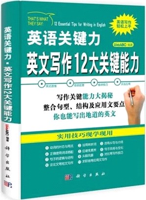 英語關鍵力‧英文寫作12大關鍵能力（簡體書）