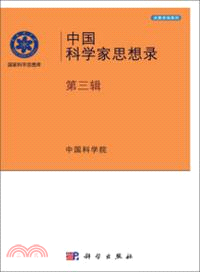 中國科學家思想錄(第三輯)（簡體書）