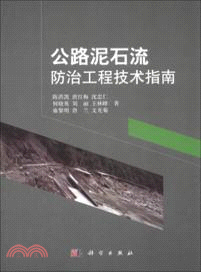 公路泥石流防治工程技術指南（簡體書）