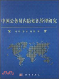 中國公務員內隱知識管理研究（簡體書）
