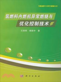 氫燃料內燃機異常燃燒與優化控制技術（簡體書）