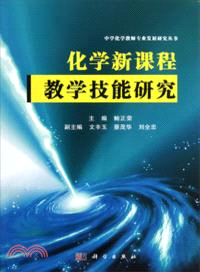 化學新課程教學技能研究（簡體書）