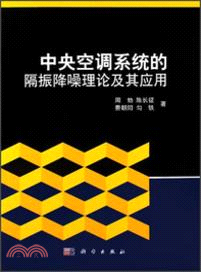 中央空調系統的隔振降噪理論及其應用（簡體書）