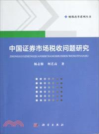 中國證券市場稅收問題研究（簡體書）