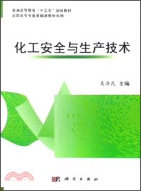 化工安全與生產技術（簡體書）