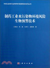 製藥工業水污染物環境風險生物預警技術（簡體書）