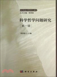 科學哲學問題研究 第一輯（簡體書）