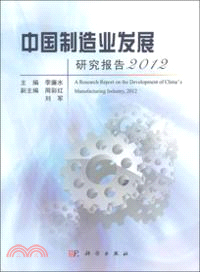 中國製造業發展研究報告2012（簡體書）
