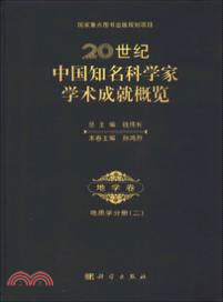 20世紀中國知名科學家學術成就概覽：地學卷．地質學分冊(二)（簡體書）