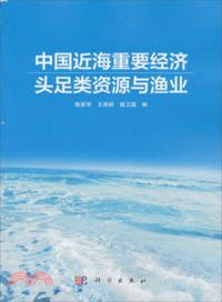 中國近海重要經濟頭足類資源與漁業（簡體書）