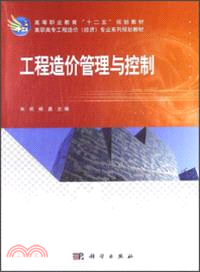 工程造價管理與控制（簡體書）