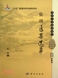 張琪醫案選萃（簡體書）