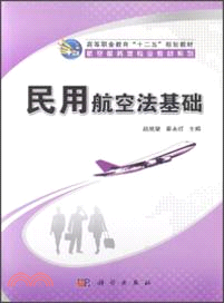 民用航空法基礎（簡體書）