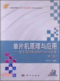 單片機原理與應用：基於實例驅動和Proteus仿真(第二版)（簡體書）