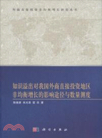 知識溢出對我國外商直接投資地區非均衡增長的影響途徑與數量測度（簡體書）