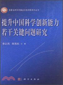 提升中國科學創新能力若干關鍵問題研究（簡體書）