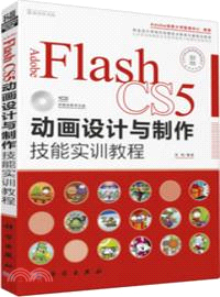 Adobe Flash CS5動畫設計與製作技能實訓教程(附光碟)（簡體書）
