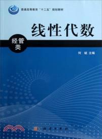 線性代數：經管類（簡體書）