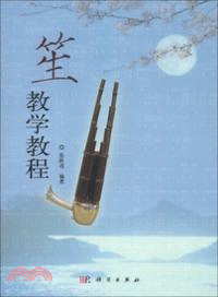 笙教學教程（簡體書）