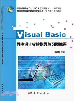 Visual Basic程序設計實驗指導與習題解答（簡體書）
