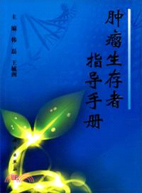 腫瘤生存者指導手冊（簡體書）