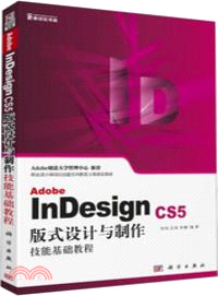 Adobe InDesign CS5版式設計與製作技能基礎教程(附光碟)（簡體書）