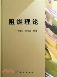 阻燃理論（簡體書）