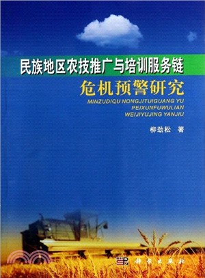 民族地區農技推廣與培訓服務鏈危機預警研究（簡體書）