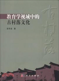 教育學視域中的古村落文化（簡體書）