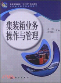 集裝箱業務操作與管理（簡體書）