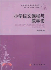 小學語文課程與教學論（簡體書）