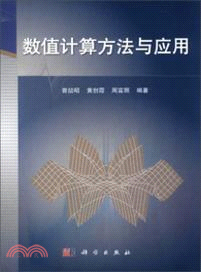 數值計算方法與應用（簡體書）