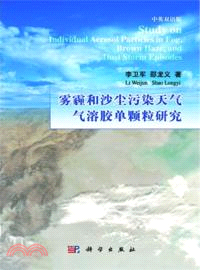 霧霾和沙塵污染天氣氣溶膠單顆粒研究（簡體書）