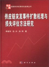 供應鏈突發事件擴散機理與損失評估方法研究（簡體書）