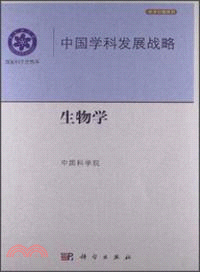 中國學科發展戰略．生物學（簡體書）
