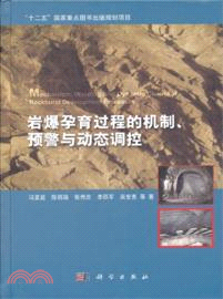 岩爆孕育過程的機制、預警與動態調控（簡體書）