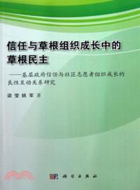 信任與草根組織成長中的草根民主：基層政府信任與社區志願者組織成長的良性互動關係研究（簡體書）