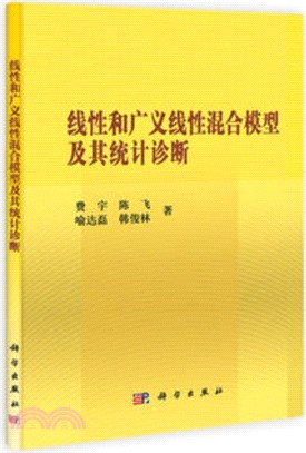 線性和廣義線性混合模型及其統計診斷（簡體書）