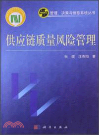 供應鏈質量風險管理（簡體書）