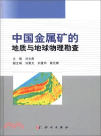 中國金屬礦的地質與地球物理勘查（簡體書）